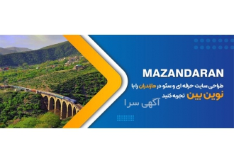 طراحی سایت حرفه ایی در ساری امروزه شرکت های زیادی وجود دارد که در زمینه