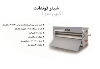 طراحی و تولید دستگاه شیتر فوندانت