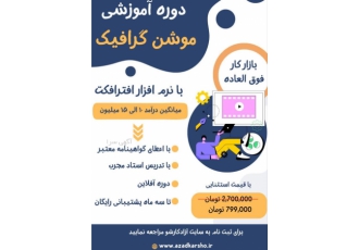 از سیر تا پیاز دوره آموزشی موشن گرافیک