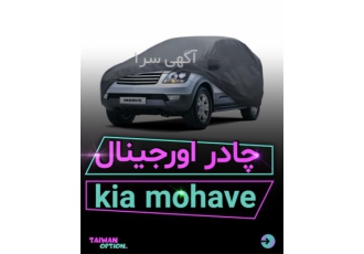 فروش چادر کیا موهاویی در تهران فروش چادر اورجینال و فابریک کیا موهاویی