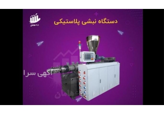 فروش دستگاه‌های تولید نبشی پلاستیکی با بهترین کیفیت