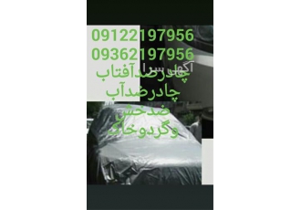 چادر ضد آب ماشین قیمت انواع چادر ماشین در رشت فروش چادر ماشین
