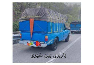 ارسال بار و اثاث به شهرستان با نیسان بار، باربری