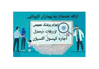تزریقات درمنزل اجاره کپسول اکسیژن شبانه روزی