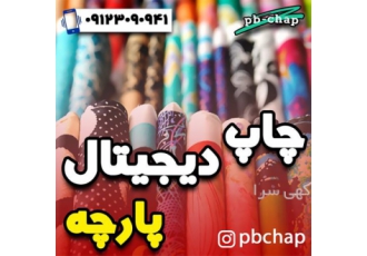خدمات چاپ دیجیتال پارچه