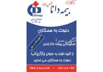 بازاریاب بیمه بازاریاب بیمه با پورسانت عالی بیمه دانا نمایندگی زندی