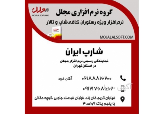 فروشگاه شارپ ایران نماینده رسمی نرم افزار مجلل در تهران نرم افزار