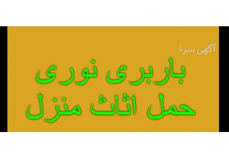 خدمات حمل بار و بسته بندی اثاثیه منزل در نور اتوباربری نور بار حمل بار