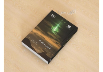 کتاب مقدمه ای بر شهاب سنگ ها در تهران برای خرید و تهیه کتاب مقدمه ای