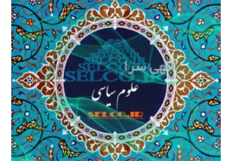 ترجمه انگلیسی به فارسی علوم سیاسی
