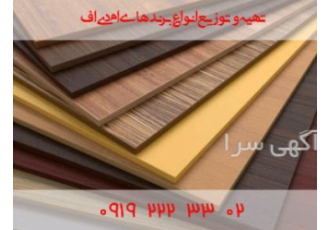 تهیه و توزیع انواع برندهای ام دی اف تهیه و توزیع انواع برند های ام دی