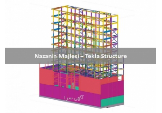 انجام نقشه شاپ دراوینگ اسکلت فلزی با نرم افزار tekla ارائه نقشه