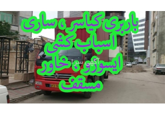 حمل اثاثیه منزل و باربری تخصصی با ایسوز و خاور