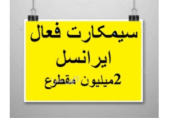 فروش سیم کارت ایرانسل    سیمکارت فعال ایرانسل