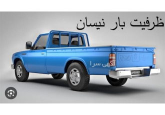 آگهی ارائه و عرضه نیسان و وانت بار برون شهری در پاکدشت شرکت حمل و نقل