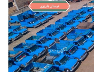 نیسان بار و وانت بار ارسال به سراسر ایران در محلات باربری در محلات