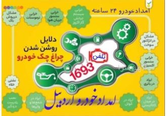 مرکز امداد خودرو در اردبیل امدادخودرو اردبیل ارائه کلیه خدمات