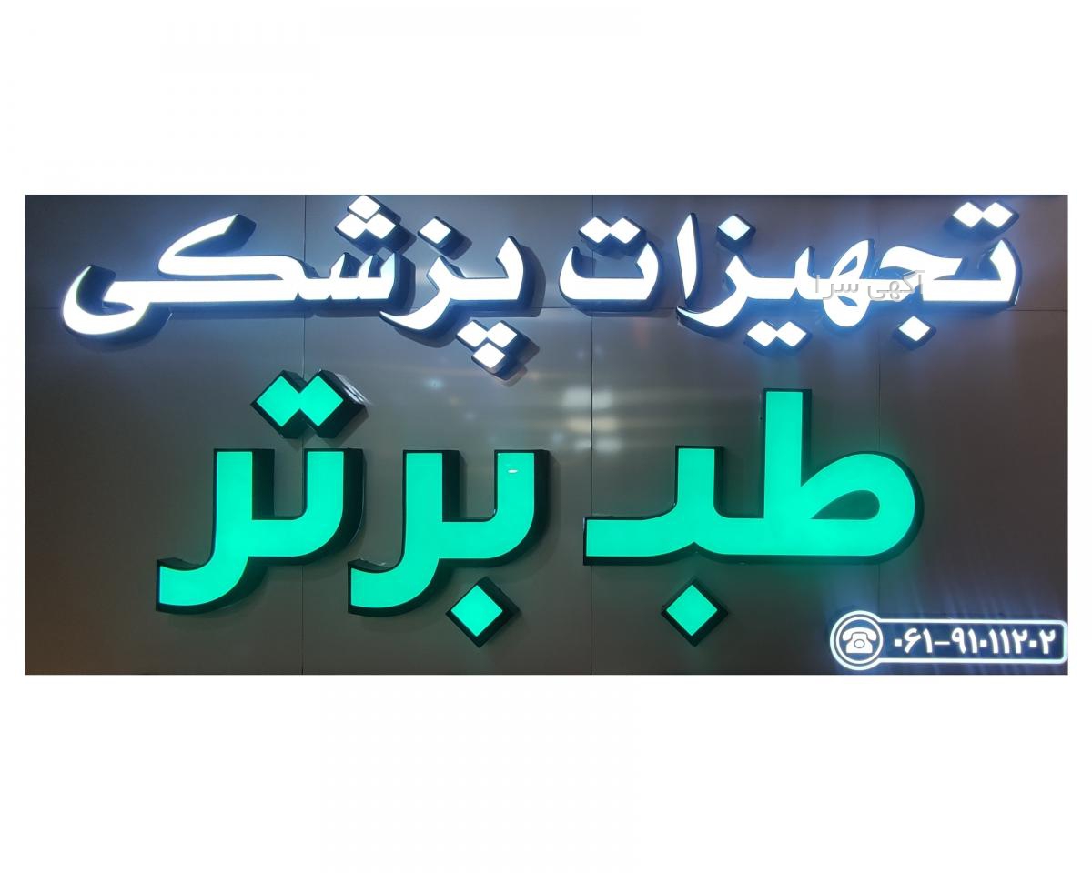 آگهی های سایر دستگاه های پزشکی - خوزستان
