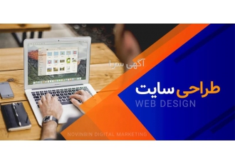 طراحی سایت و راه اندازی سایت در اردبیل ارائه کلیه خدمات طراحی سایت خرید
