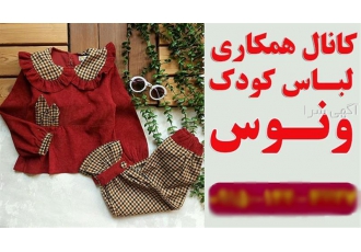 فرصت ویژه همکاری در فروش لباس کودک و نوجوان ونوس