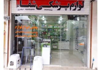 لوازم پزشکی و دندانپزشکی شفا ایذه