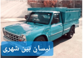 نیسان باربری&#۱۶۰; گسترده جابجایی نیسان آنلاین در اهواز باربری بین شهری