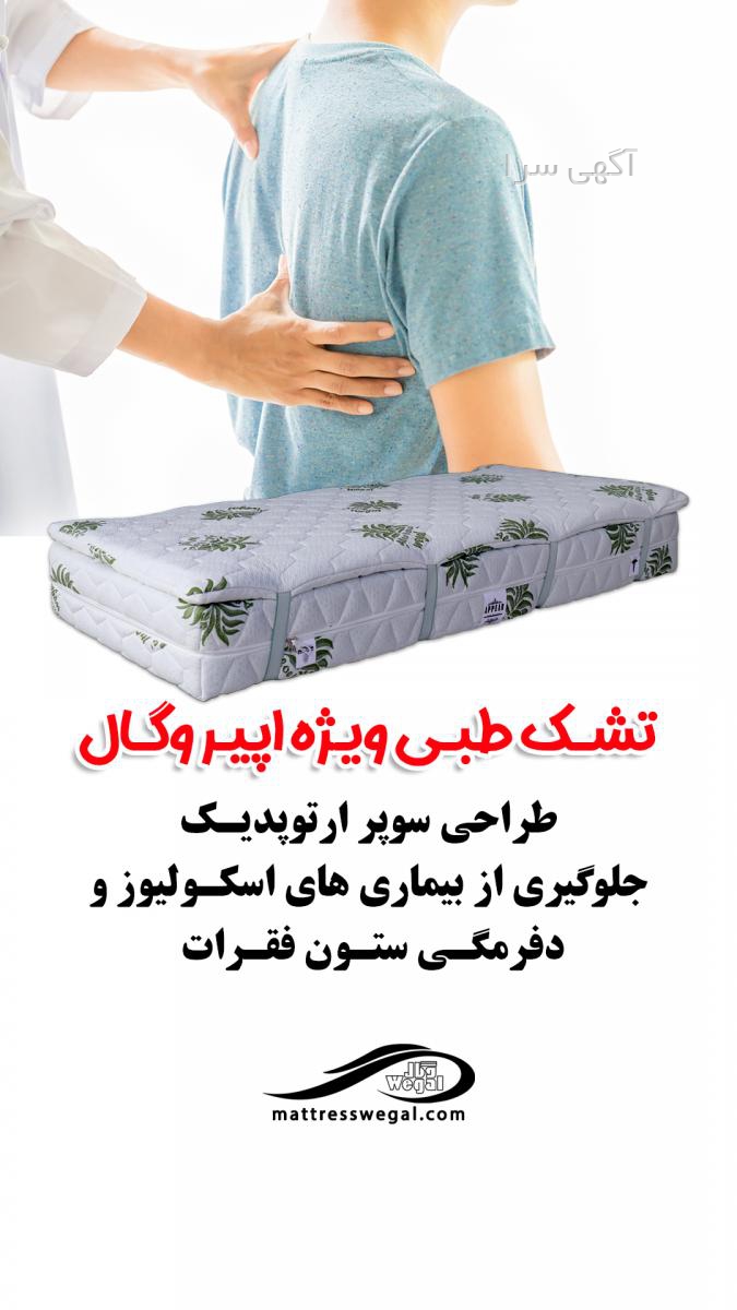 آگهی های تشک بیمار - قم