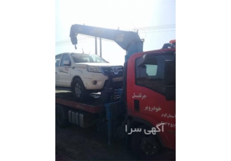 حمل خودرو - خودرو بر امداد خودرو - یدک کش جرثقیل