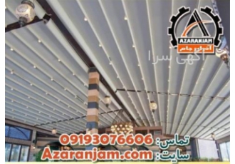 آذران جام سازنده انواع سایبان