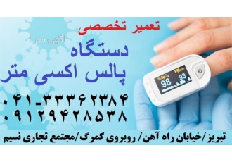 تعمیر دستگاه پالس اکسیمتر در تبریز تجهیزات پزشکی پیشگامان تبریز تعمیر