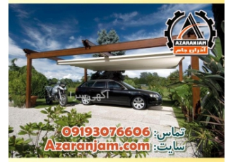 سایبان متحرک پارچه ای پارکینگ ارزان قیمت در تهران سایه بان سایبان متحرک