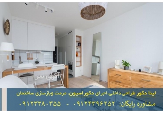 طراحی و اجرای تخصصی چیدمان ملزومات محوطه لابی در تهران بازسازی ساختمان