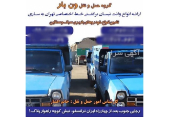 حمل و نقل کالا با نیسان وانت در خلخال نیسان بار خلخال برای حمل انواع