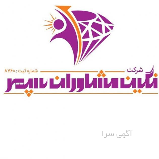 آگهی های کار و سرمایه - اردبیل
