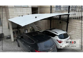 سایبان پارک خودرو در حیاط