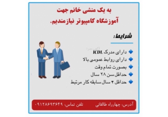 استخدام منشی خانم جهت آموزشگاه کامپیوتر ⭕ آگهی استخدام ⭕ ◀️ دو نفر منشی