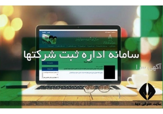 کارشناس رسمی دادگستری برای ارزش‌گذاری و افزایش سرمایه شرکت‌ها در تهران