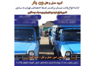 خدمات حمل و نقل حرفه‌ای با نیسان وانت در خلخال شرکت باربری ونبار ایران