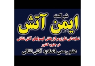 خرید و شارژ کپسول آتش‌نشانی با خدمات ویژه در شیراز موسسه ایمن آتش