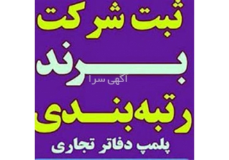 ثبت شرکت خرید برند آماده و اخذ کارت بازرگانی در تهران خرید برند آماده