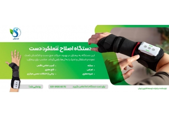 دستگاه اصلاح عملکرد دست تیوان دستگاه اصلاح عملکرد دست چگونه کار می zwnj