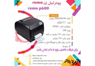 فروش استثنایی لیبل پرینتر remo p600