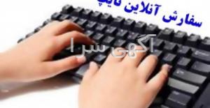 آگهی تایپ پایان نامه