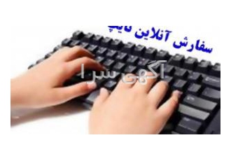 تایپ آنلاین