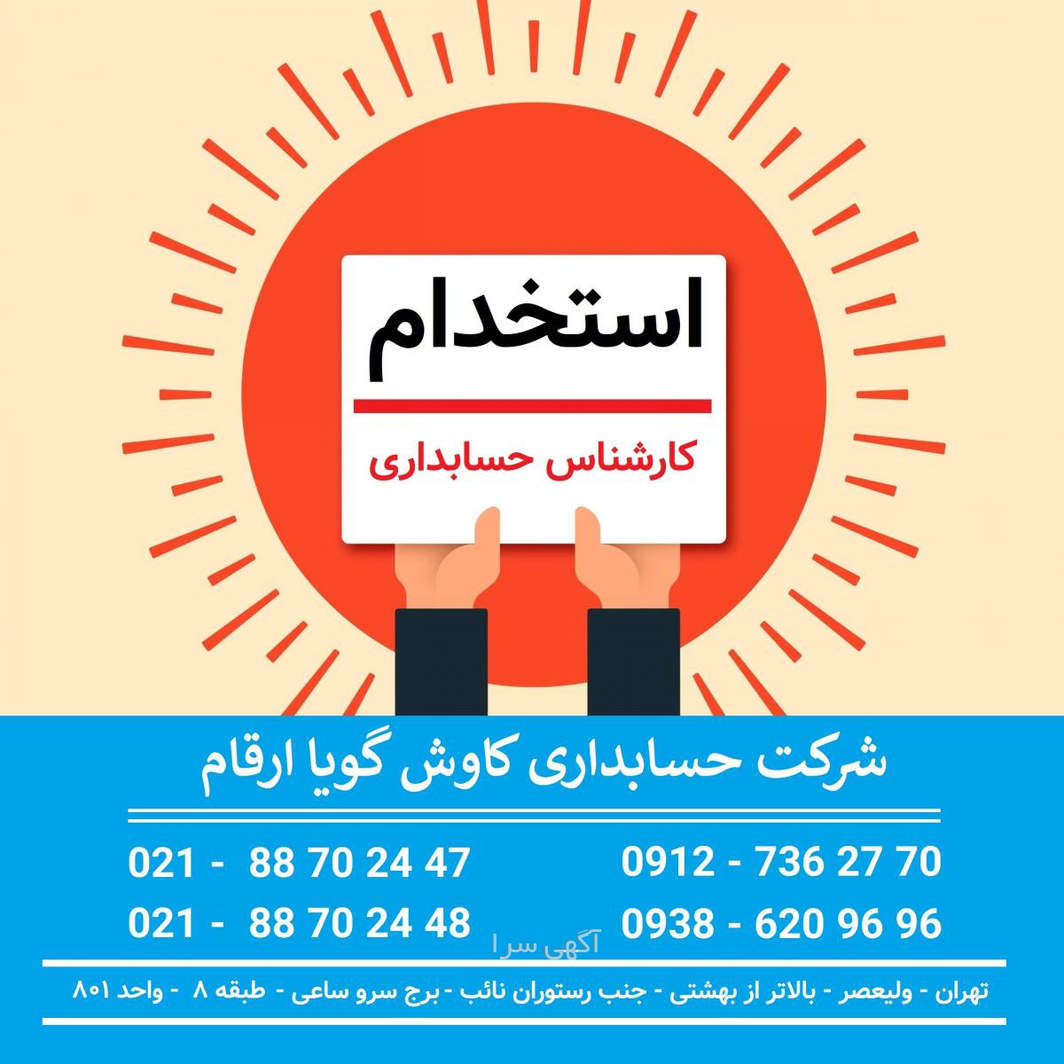 آگهی استخدام حسابرسی تهران