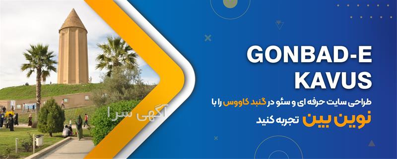 آگهی های خدمات شبکه - گنبد کاووس