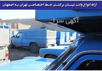 نیسان وانت بار شهرستان قیمت مناسب در فولادشهر باربری وانت نیسان