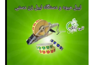فروش لیبل میوه و دستگاه لیبل زن در تهران فروش لیبل میوه و دستگاه لیبل