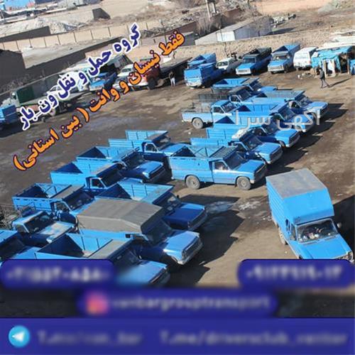 آگهی های خدمات حمل و نقل - وایقان