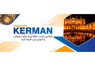 بهترین شرکت طراحی وب سایت حرفه ای در کرمان با انتخاب بهترین شرکت